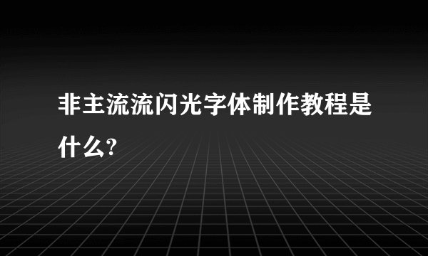 非主流流闪光字体制作教程是什么?