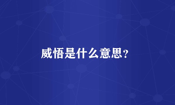 威悟是什么意思？
