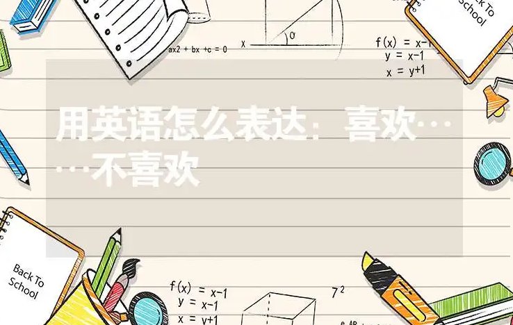 英语怎样表达我不喜欢？