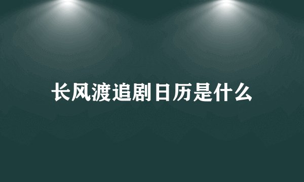 长风渡追剧日历是什么