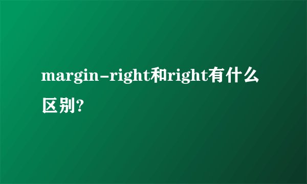 margin-right和right有什么区别?