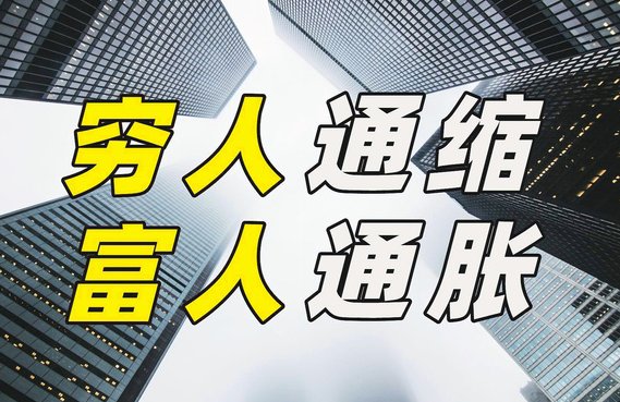 通缩和通涨的区别