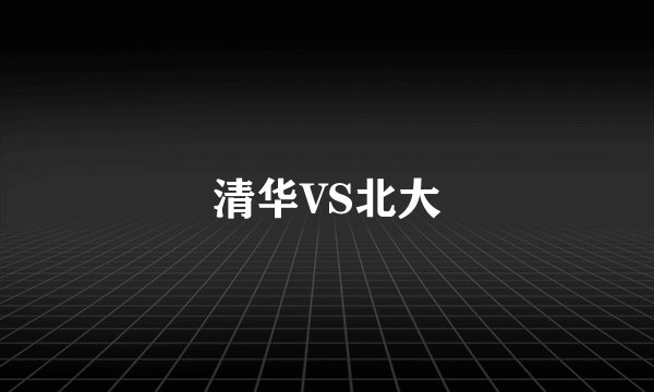 清华VS北大