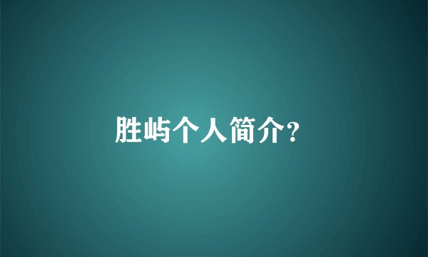 胜屿个人简介？