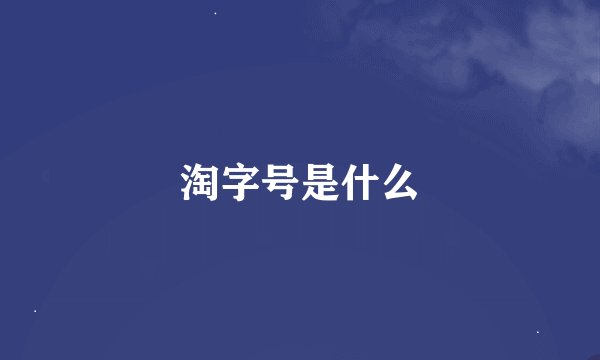 淘字号是什么