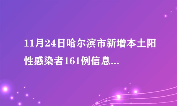 11月24日哈尔滨市新增本土阳性感染者161例信息及活动轨迹