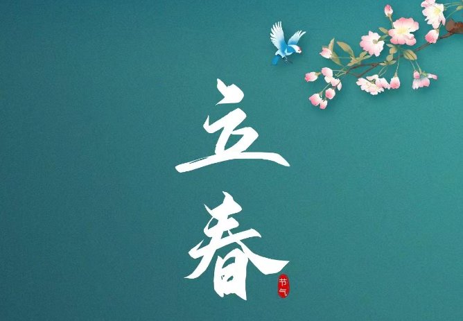 今年立春是几点几分几秒