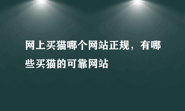 网上买猫哪个网站正规，有哪些买猫的可靠网站