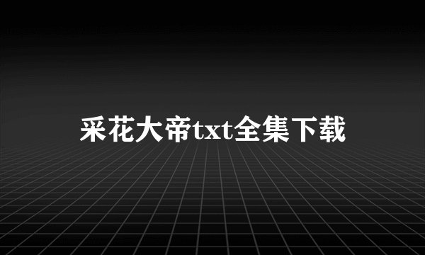采花大帝txt全集下载