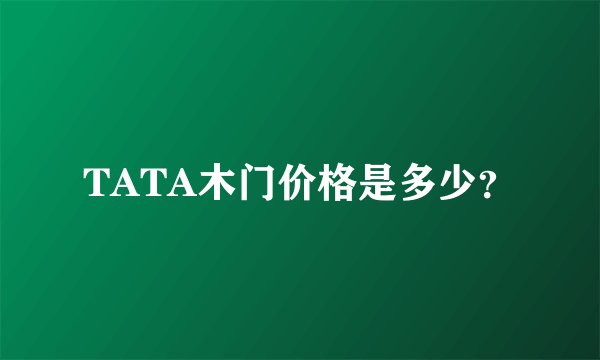 TATA木门价格是多少？