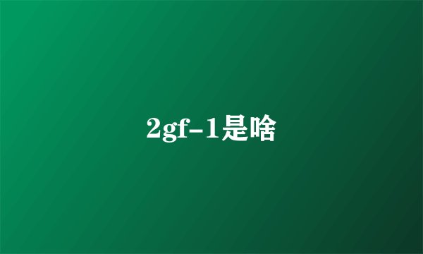 2gf-1是啥