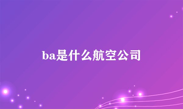 ba是什么航空公司
