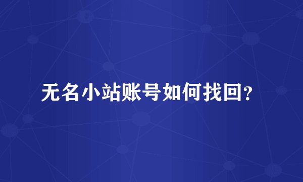 无名小站账号如何找回？