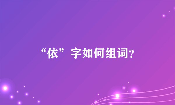 “依”字如何组词？