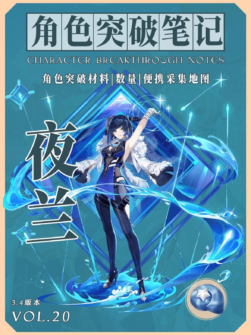 原神角色夜兰怎么突破