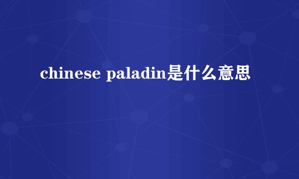 chinese paladin是什么意思