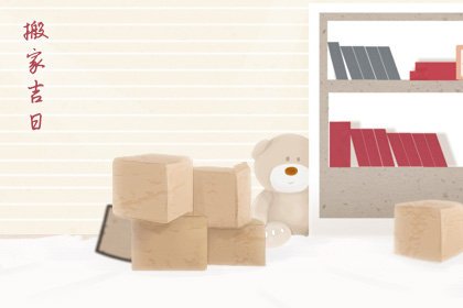 2020年搬家黄道吉日一览表