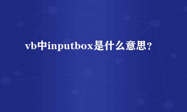 vb中inputbox是什么意思？