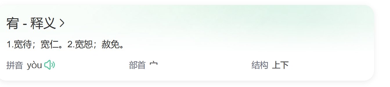 宥字是什么意思