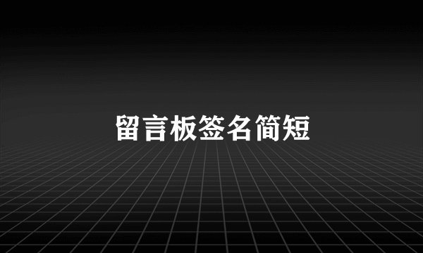 留言板签名简短