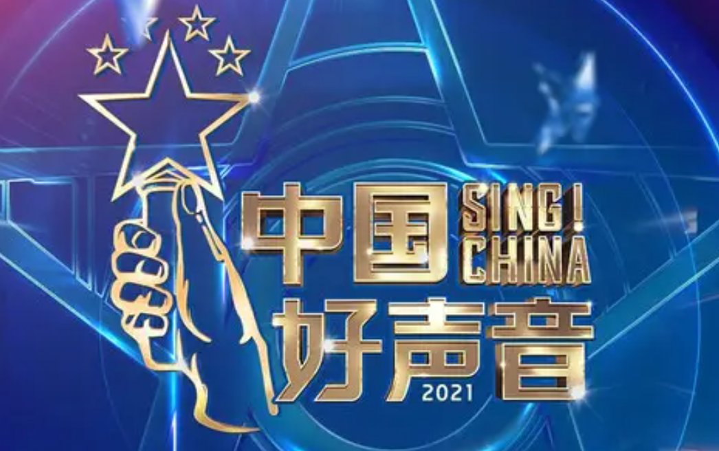 中国好声音2021排名