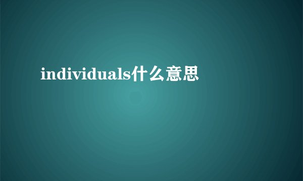 individuals什么意思