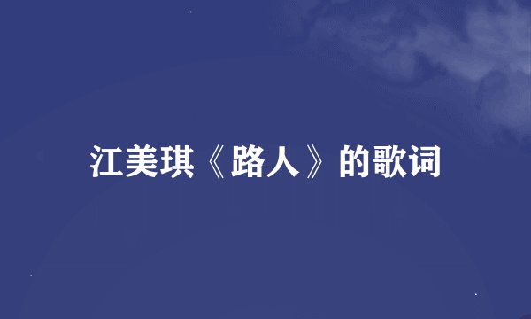 江美琪《路人》的歌词