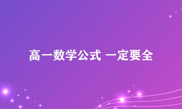 高一数学公式 一定要全