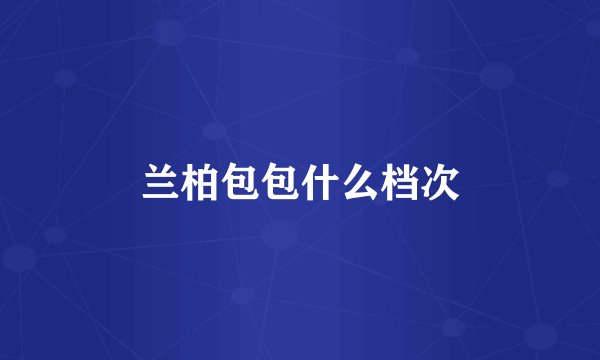 兰柏包包什么档次
