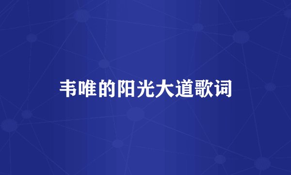 韦唯的阳光大道歌词