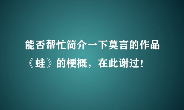 能否帮忙简介一下莫言的作品《蛙》的梗概，在此谢过！