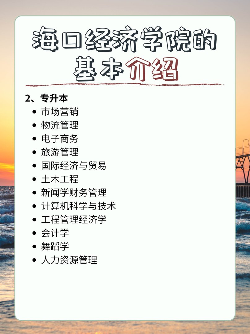 海口经济学院的基本介绍