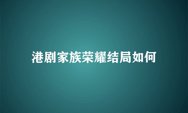 港剧家族荣耀结局如何