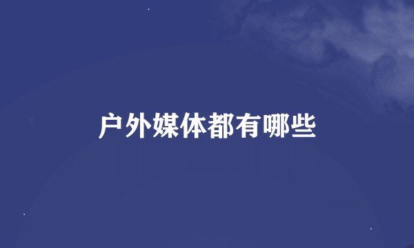 户外媒体都有哪些