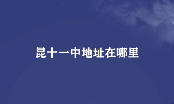昆十一中地址在哪里