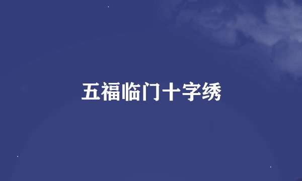 五福临门十字绣