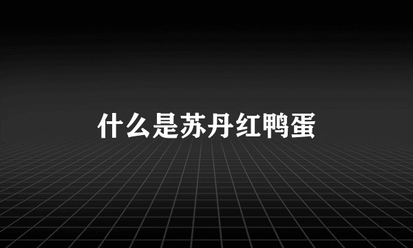 什么是苏丹红鸭蛋