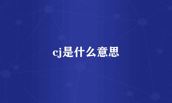cj是什么意思