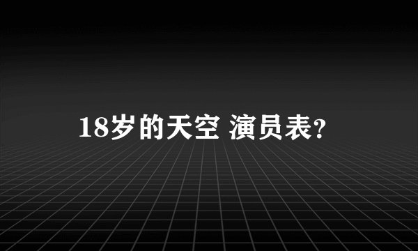 18岁的天空 演员表？