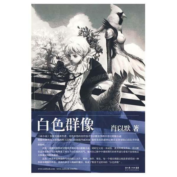 白色群像的简介