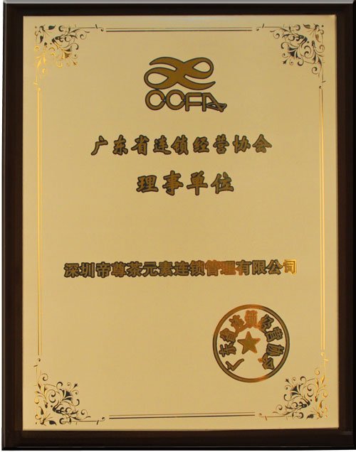 广东省连锁经营协会的介绍