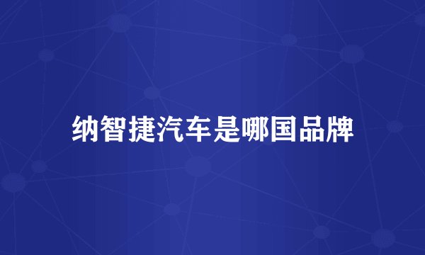 纳智捷汽车是哪国品牌