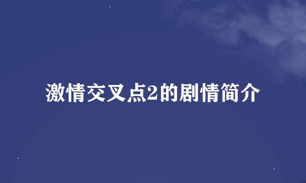 激情交叉点2的剧情简介
