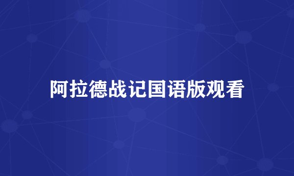 阿拉德战记国语版观看