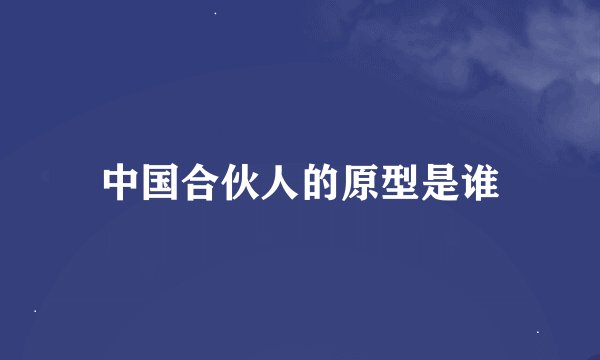 中国合伙人的原型是谁