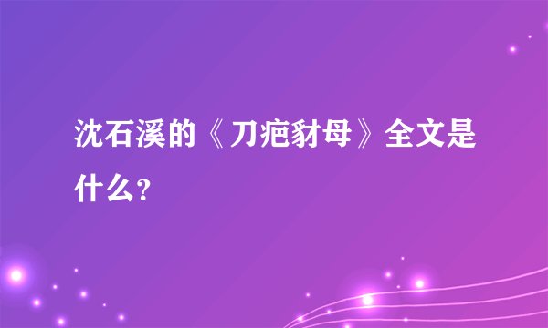 沈石溪的《刀疤豺母》全文是什么？