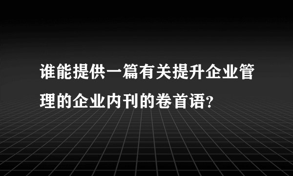 谁能提供一篇有关提升企业管理的企业内刊的卷首语？