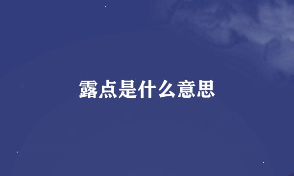 露点是什么意思
