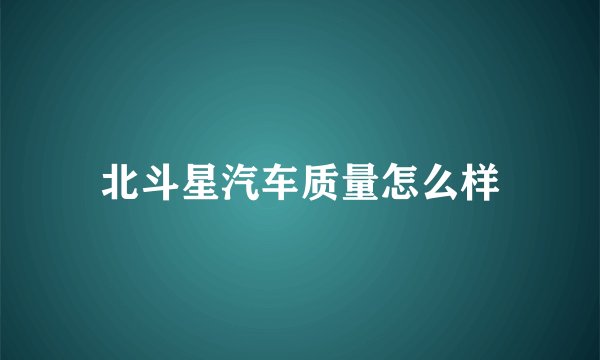 北斗星汽车质量怎么样