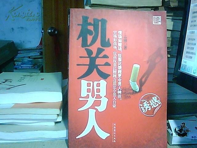 机关男人的介绍